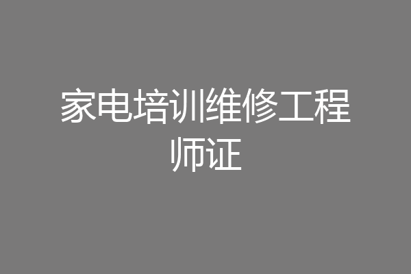 家电培训维修工程师证