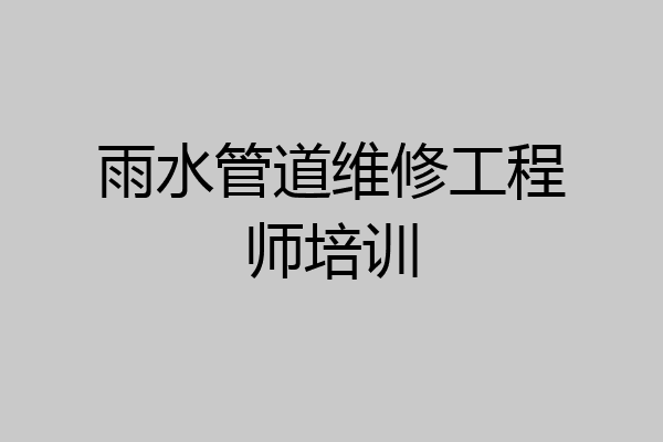 雨水管道维修工程师培训