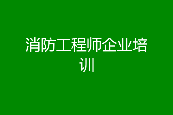 消防工程师企业培训