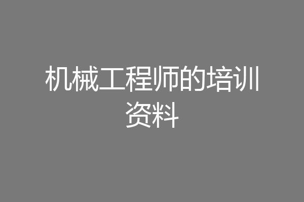 机械工程师的培训资料