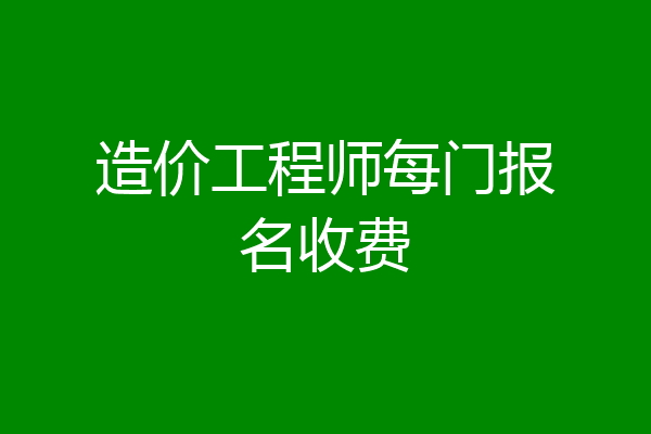 造价工程师每门报名收费