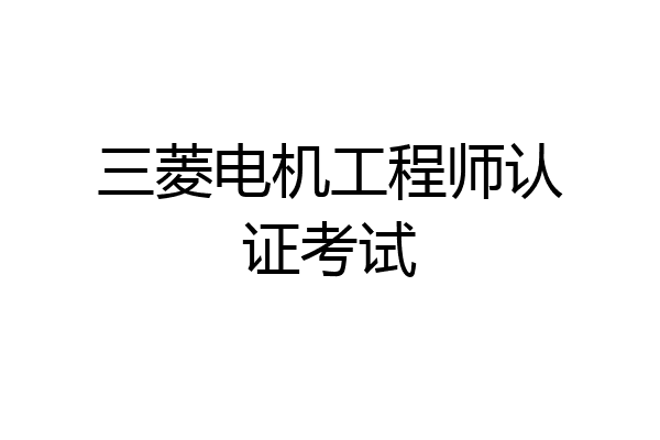 三菱电机工程师认证考试