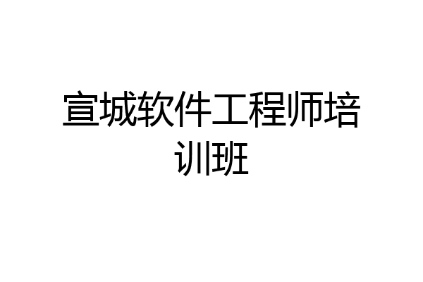 宣城软件工程师培训班