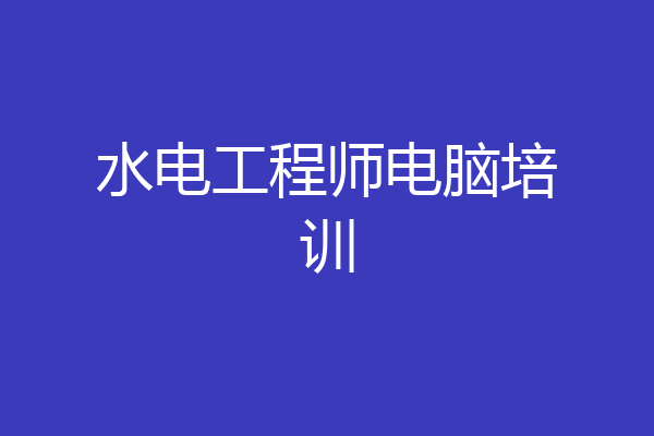 水电工程师电脑培训