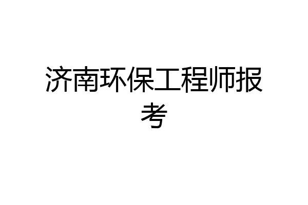 济南环保工程师报考