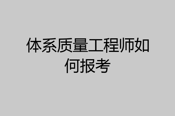 体系质量工程师如何报考