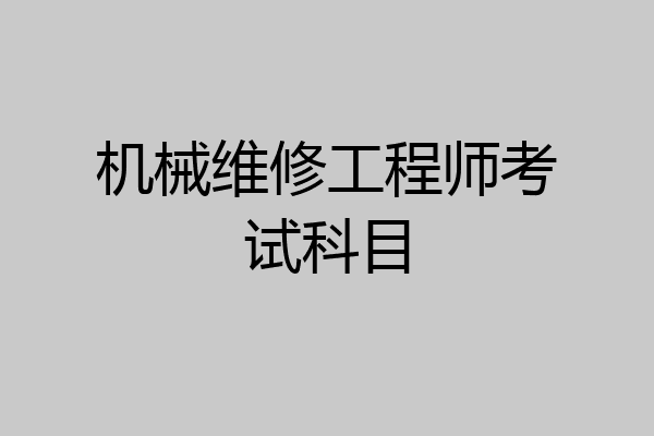 机械维修工程师考试科目