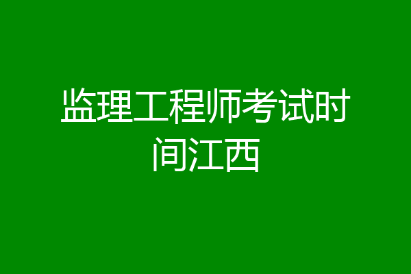 监理工程师考试时间江西