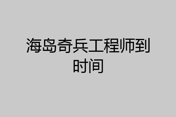 海岛奇兵工程师到时间