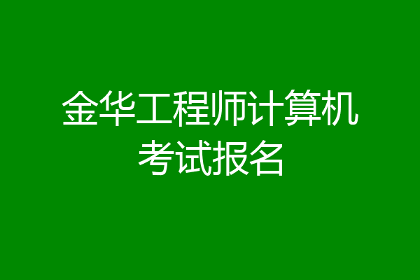 金华工程师计算机考试报名