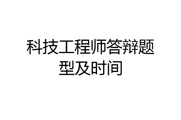 科技工程师答辩题型及时间