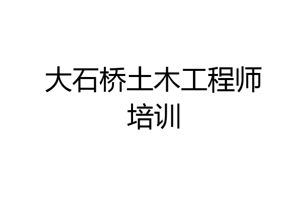 大石桥土木工程师培训