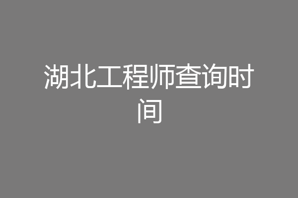湖北工程师查询时间