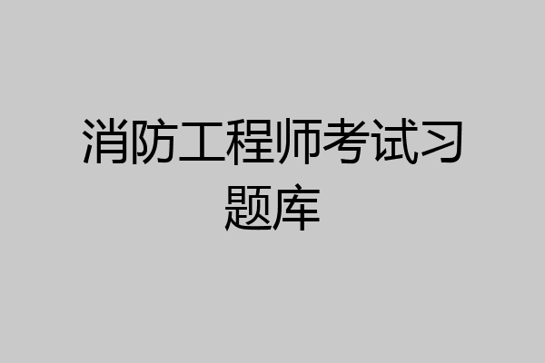 消防工程师考试习题库