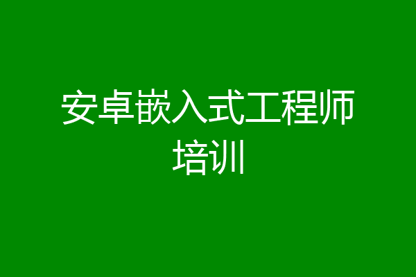 安卓嵌入式工程师培训
