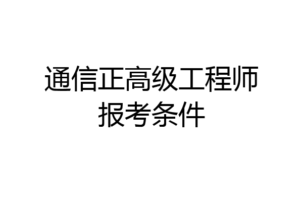 通信正高级工程师报考条件