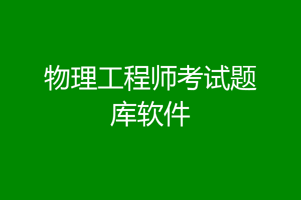 物理工程师考试题库软件