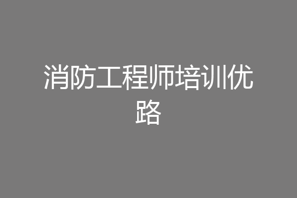 消防工程师培训优路