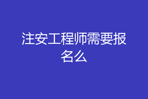 注安工程师需要报名么