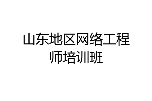 山东地区网络工程师培训班