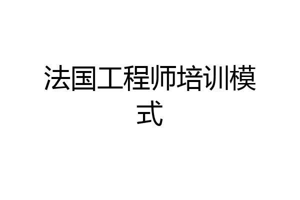 法国工程师培训模式