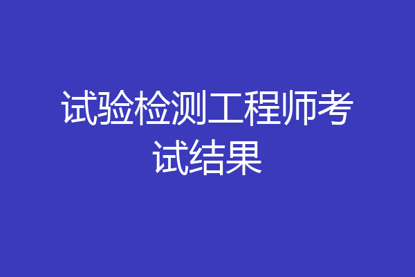 试验检测工程师考试结果