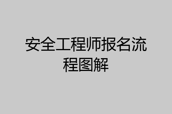 安全工程师报名流程图解