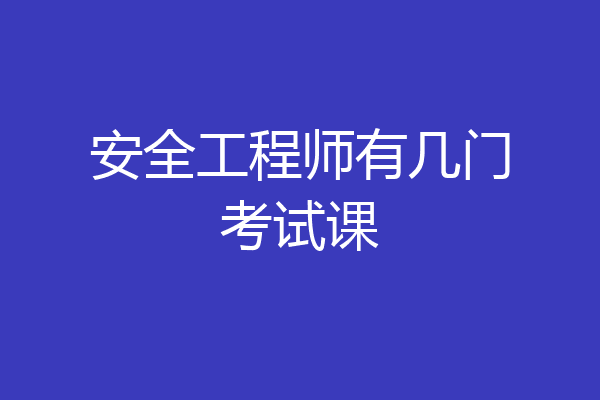 安全工程师有几门考试课