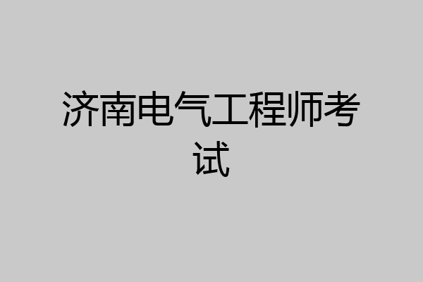 济南电气工程师考试