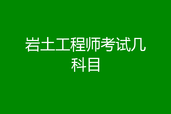 岩土工程师考试几科目