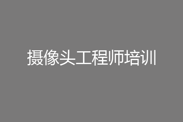 摄像头工程师培训