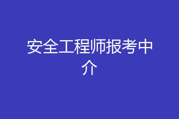 安全工程师报考中介