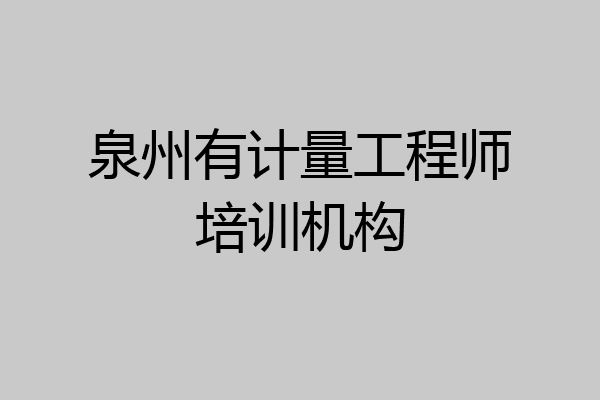泉州有计量工程师培训机构