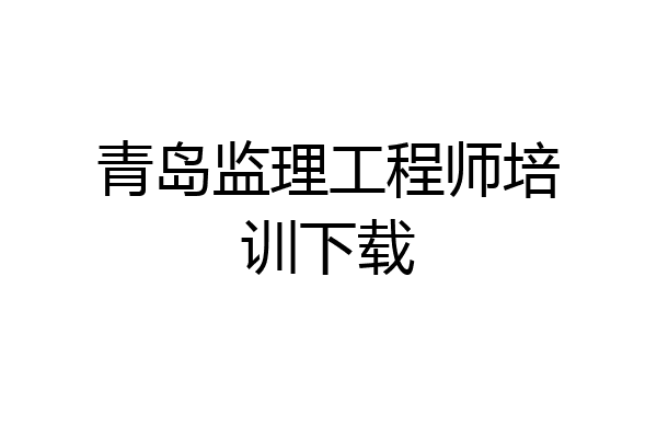 青岛监理工程师培训下载