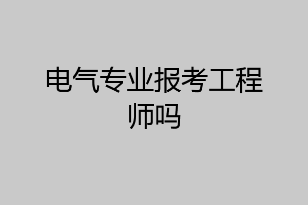 电气专业报考工程师吗