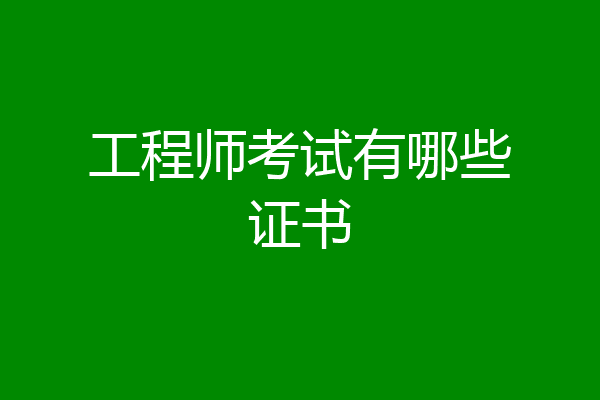 工程师考试有哪些证书