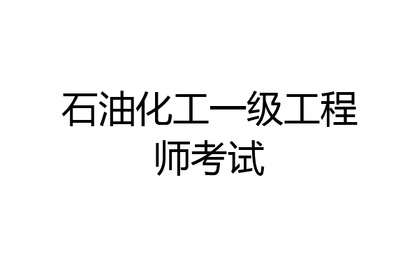 石油化工一级工程师考试