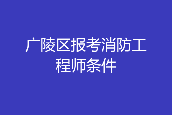 广陵区报考消防工程师条件