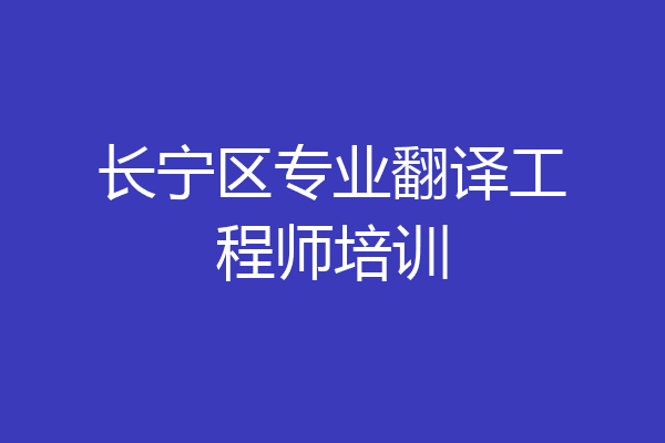 长宁区专业翻译工程师培训