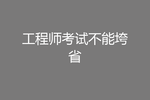 工程师考试不能垮省