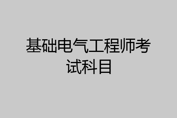 基础电气工程师考试科目