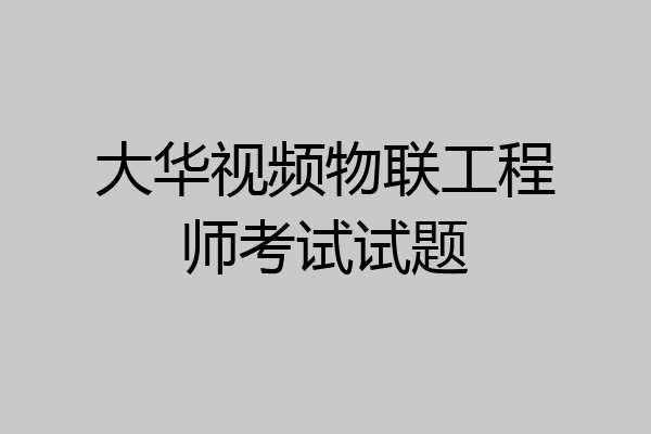 大华视频物联工程师考试试题
