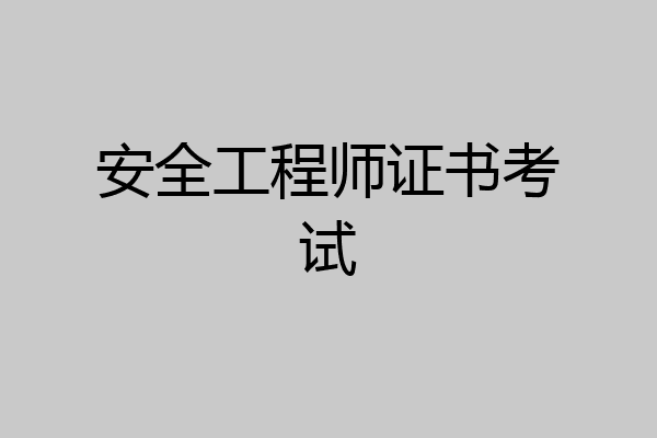 安全工程师证书考试