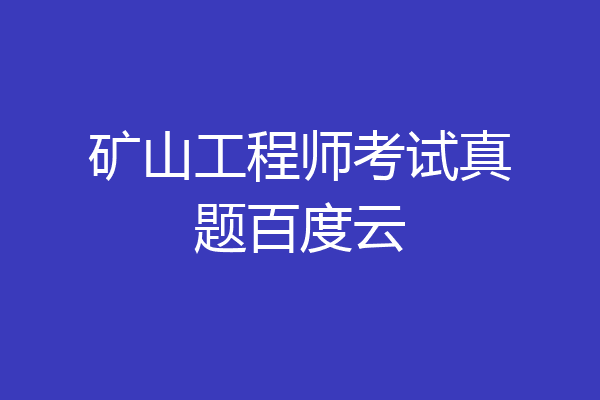 矿山工程师考试真题百度云