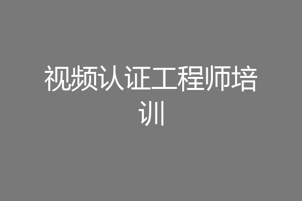 视频认证工程师培训