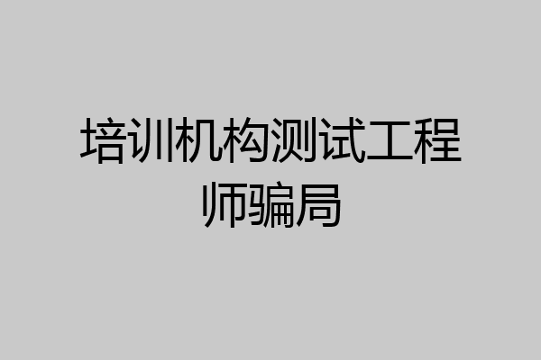 培训机构测试工程师骗局