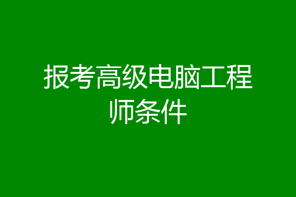 报考高级电脑工程师条件