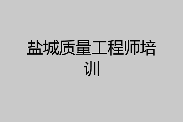 盐城质量工程师培训