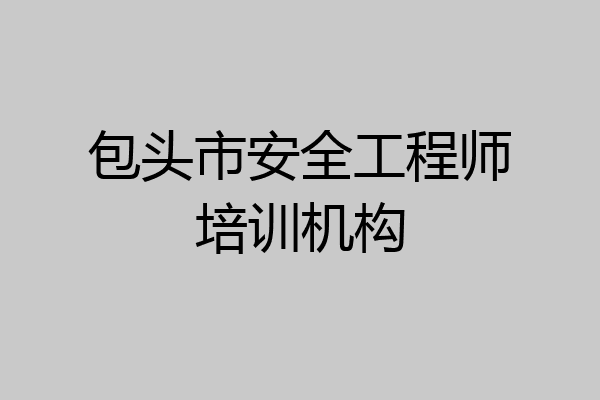 包头市安全工程师培训机构