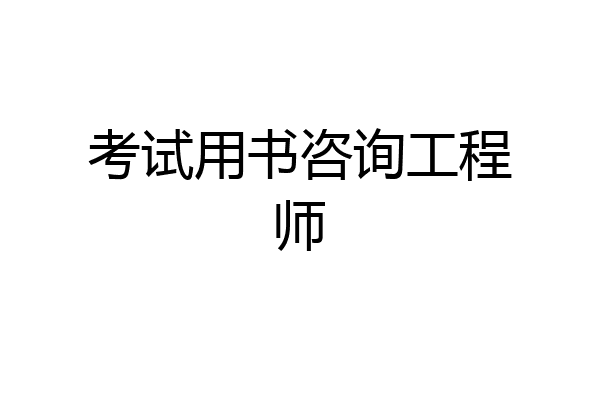 考试用书咨询工程师
